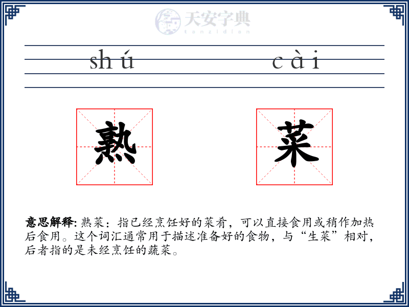 熟菜