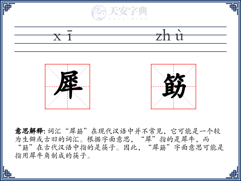 犀筯
