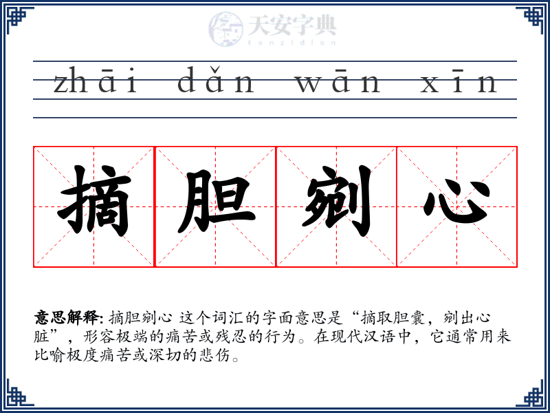 摘胆剜心