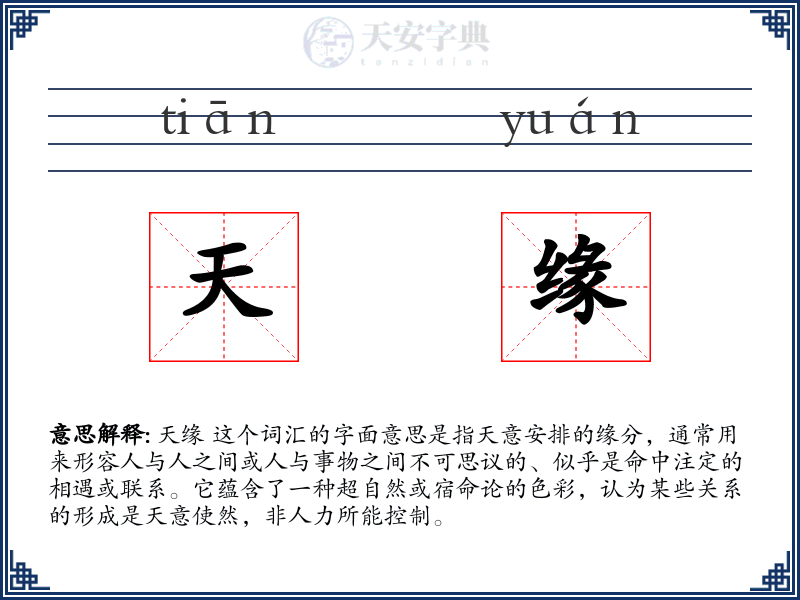 天缘