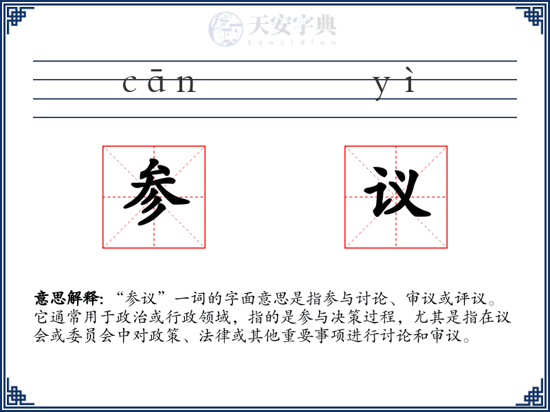 参议