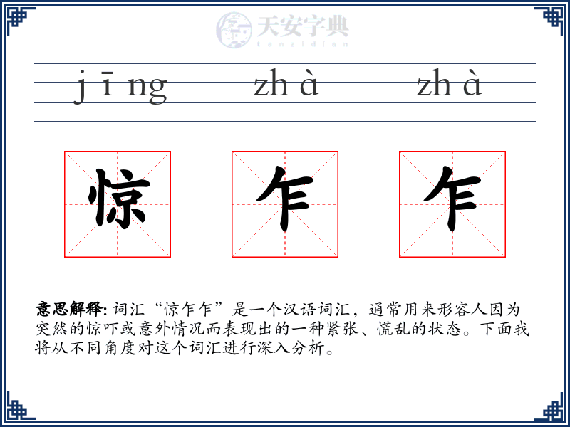 惊乍乍
