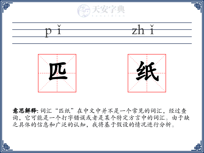 匹纸