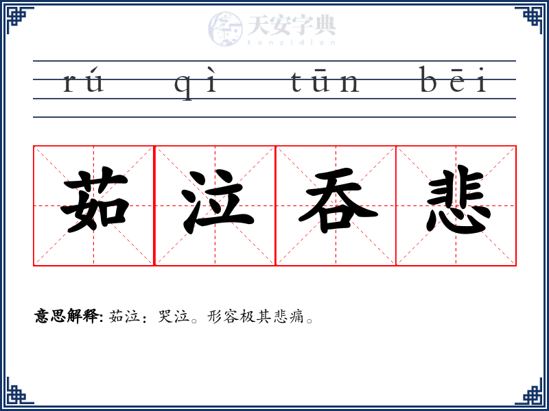 茹泣吞悲