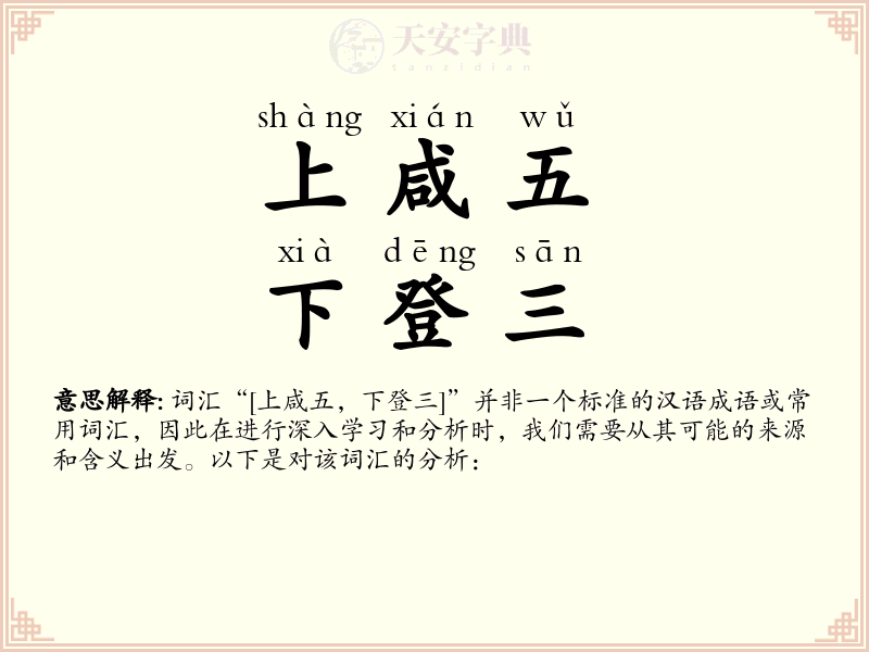 上咸五，下登三