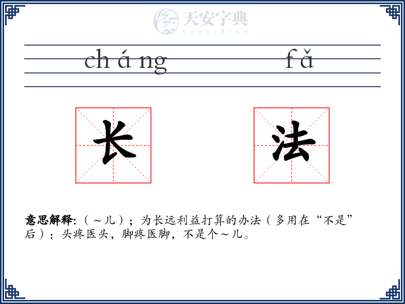 长法