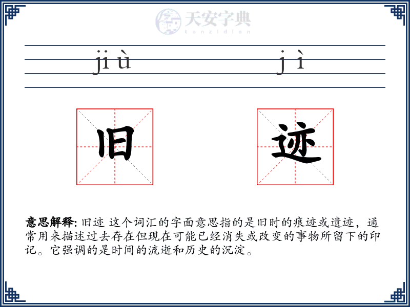 旧迹