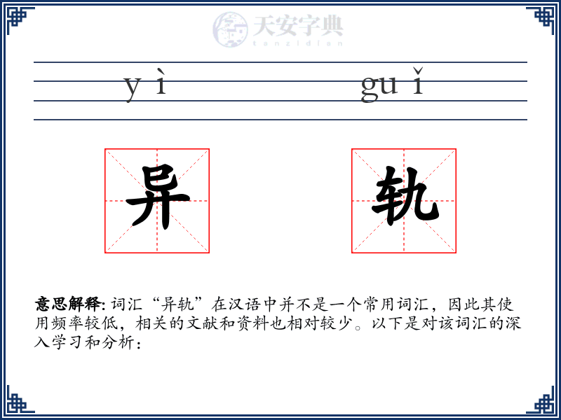 异轨