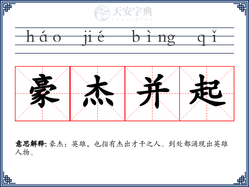 豪杰并起