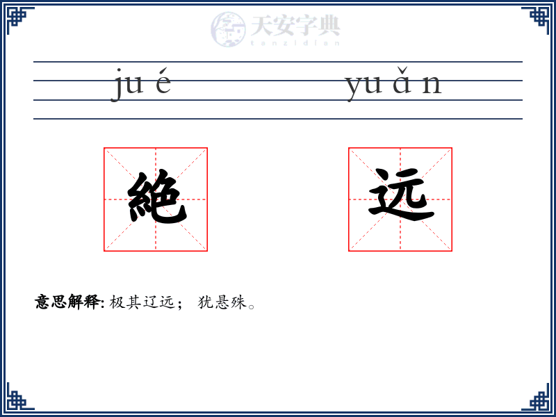 絶远