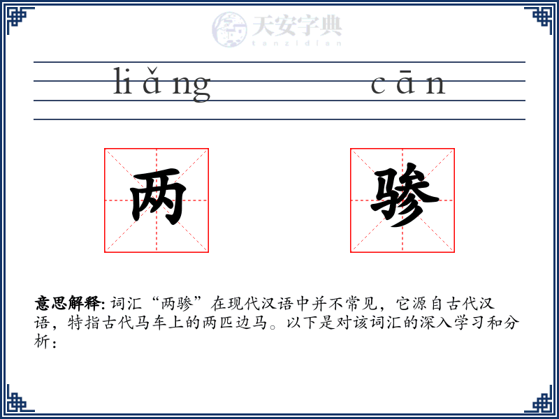 两骖