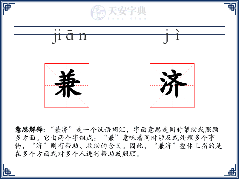 兼济