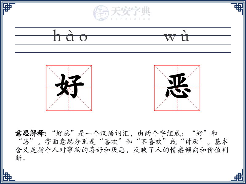 好恶