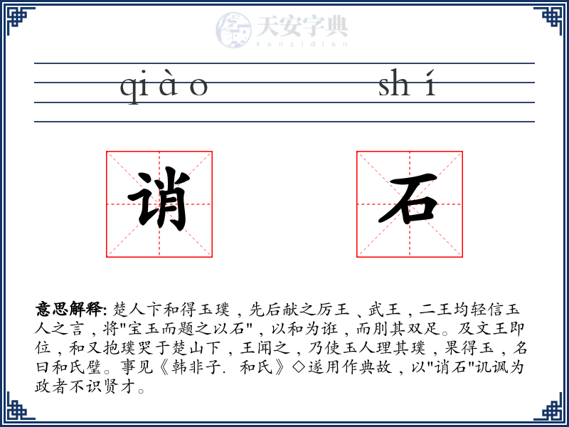 诮石