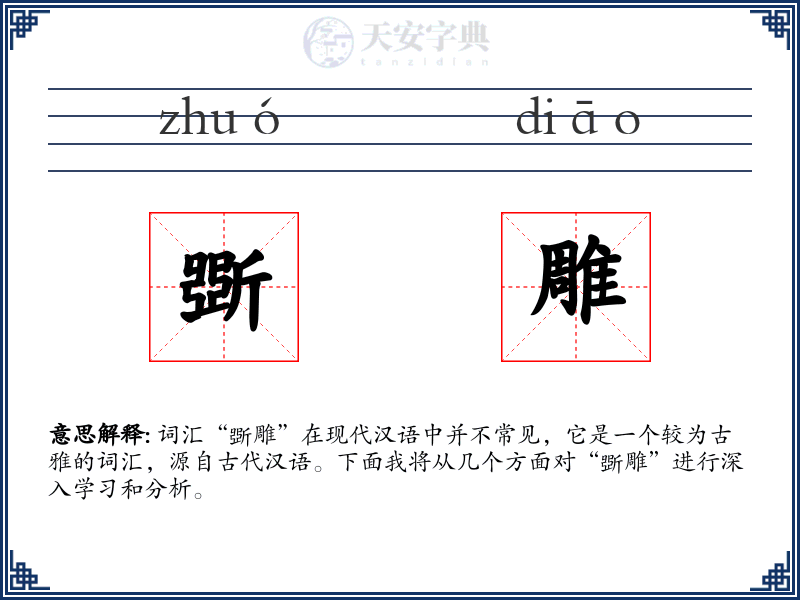 斲雕