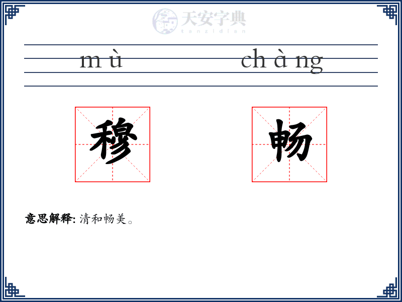 穆畅