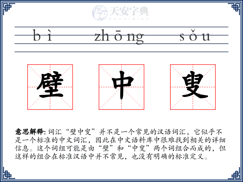 壁中叟