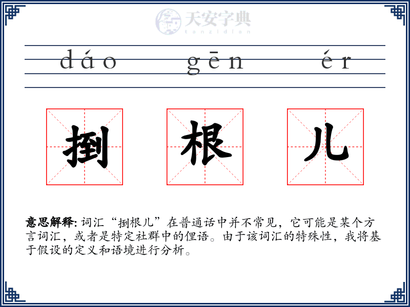 捯根儿