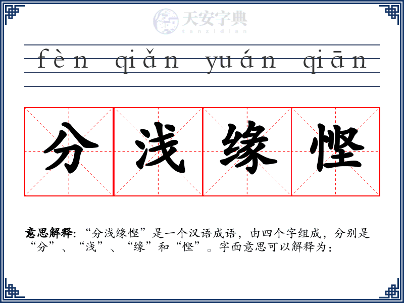 分浅缘悭