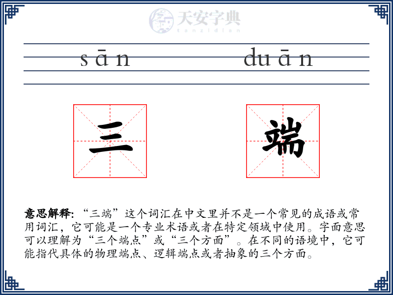 三端
