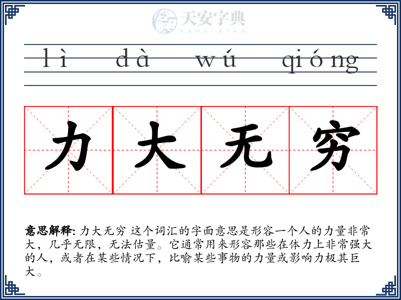 力大无穷