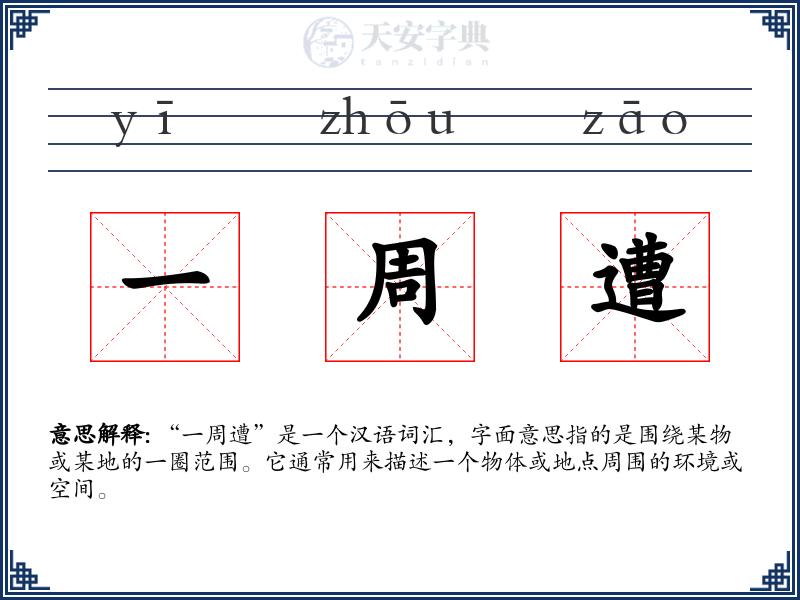 一周遭