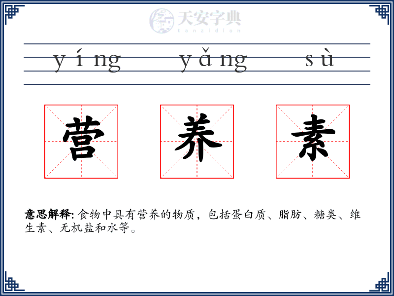 营养素