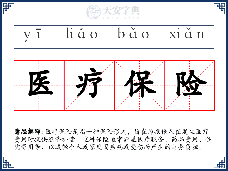 医疗保险
