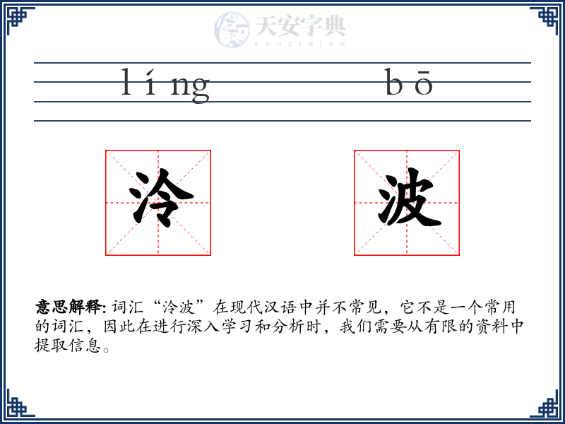 泠波