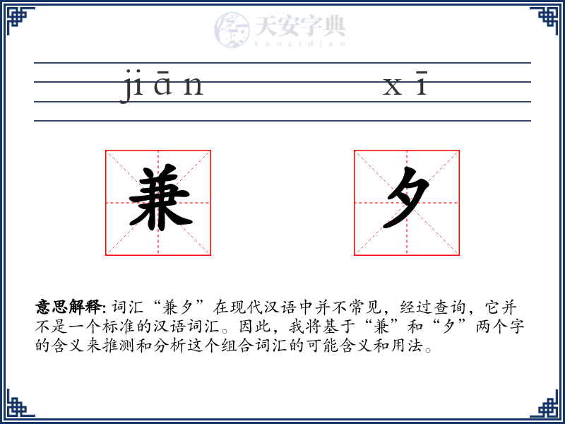 兼夕