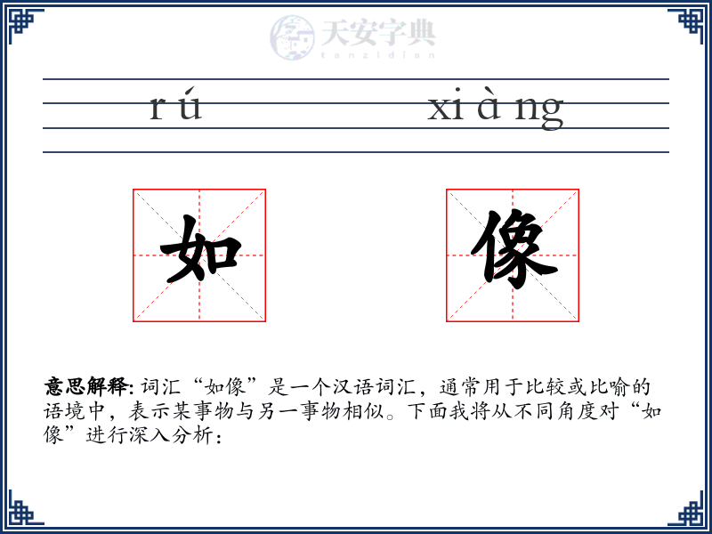 如像