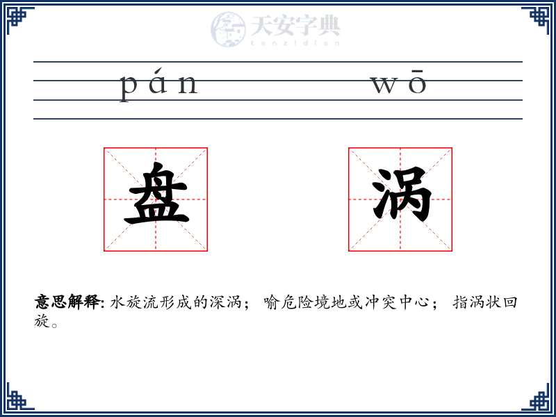 盘涡