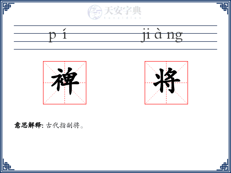 裨将