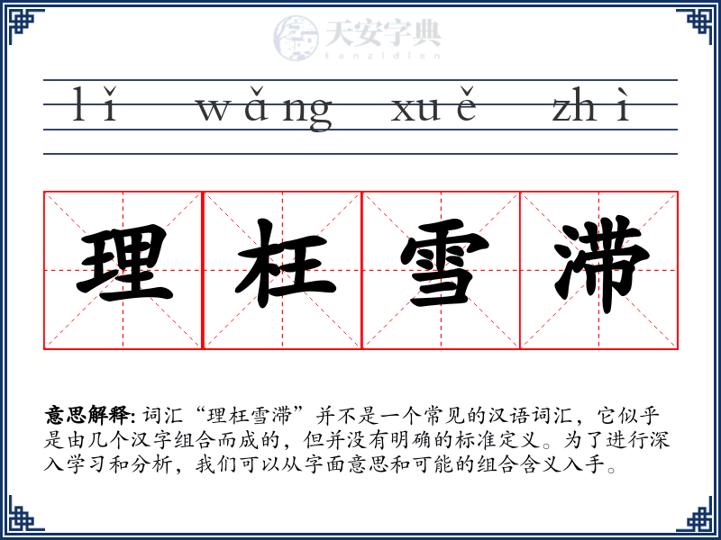 理枉雪滞