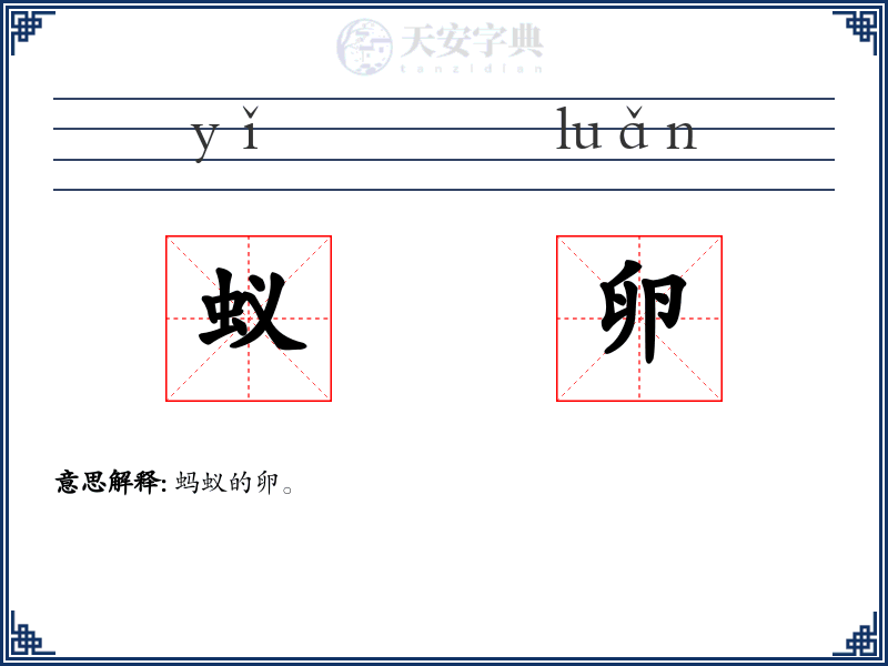 蚁卵