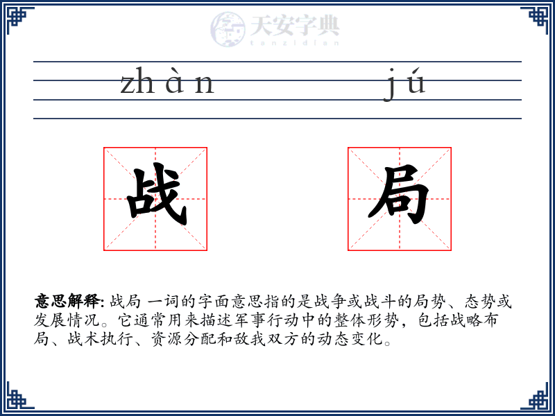 战局