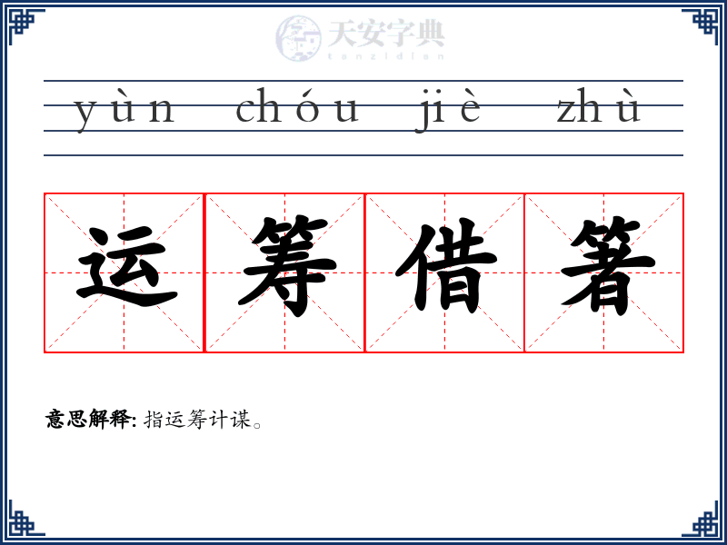 运筹借箸