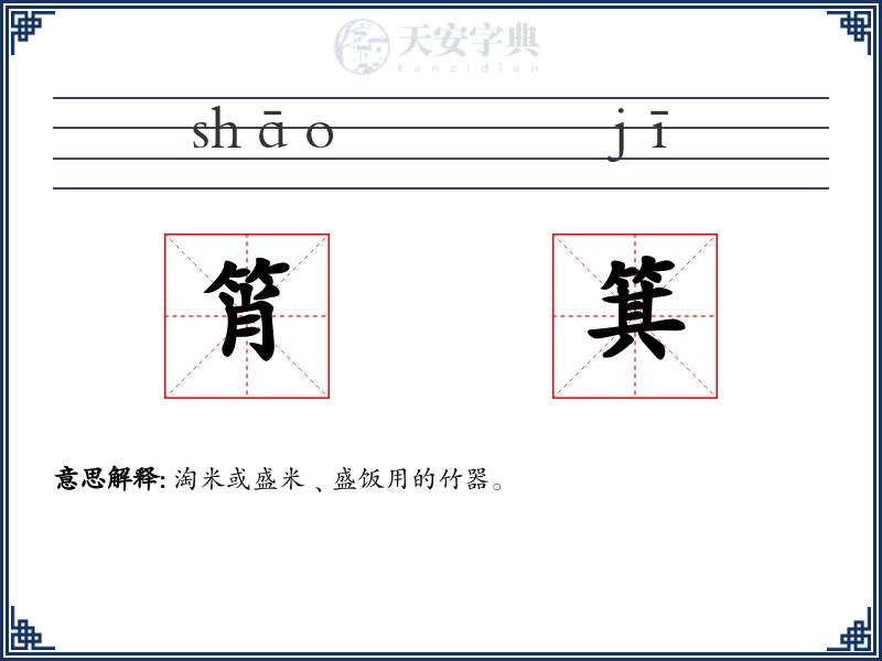 筲箕