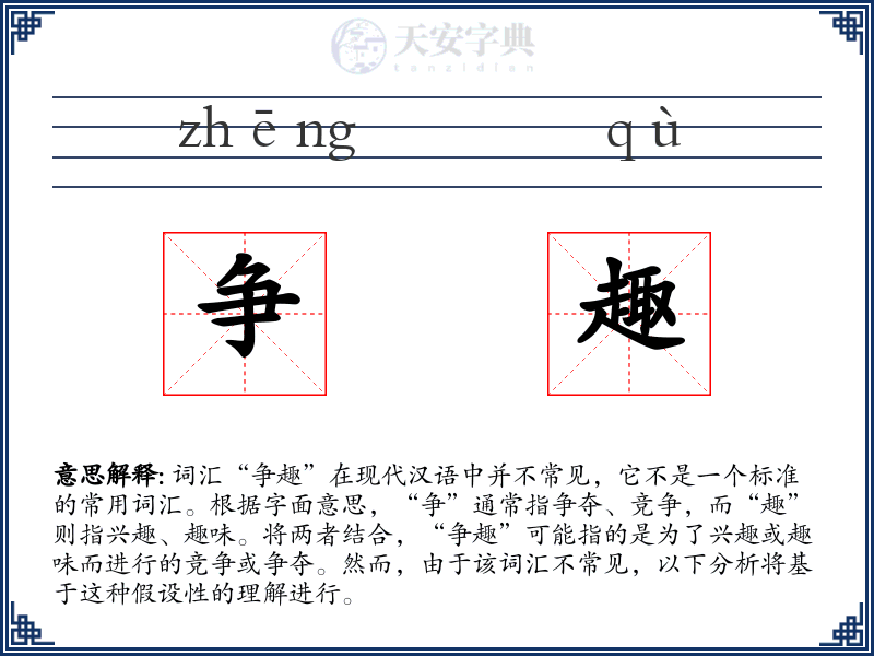 争趣