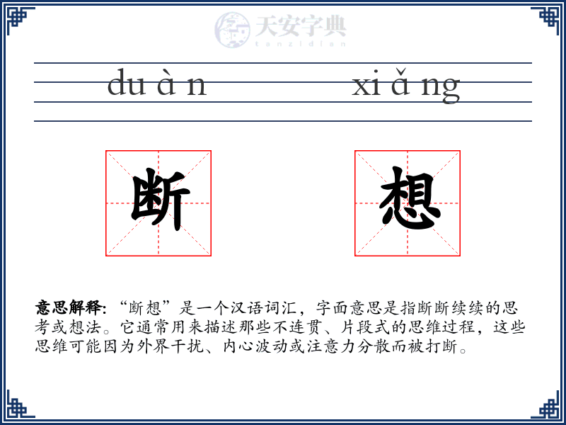 断想