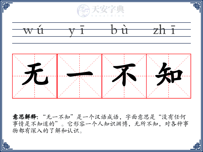 无一不知