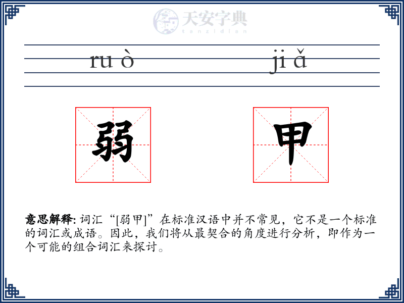 弱甲