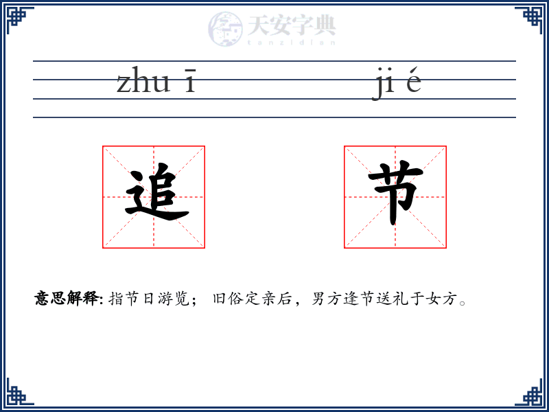 追节