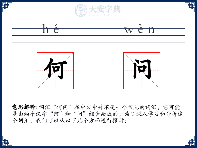 何问