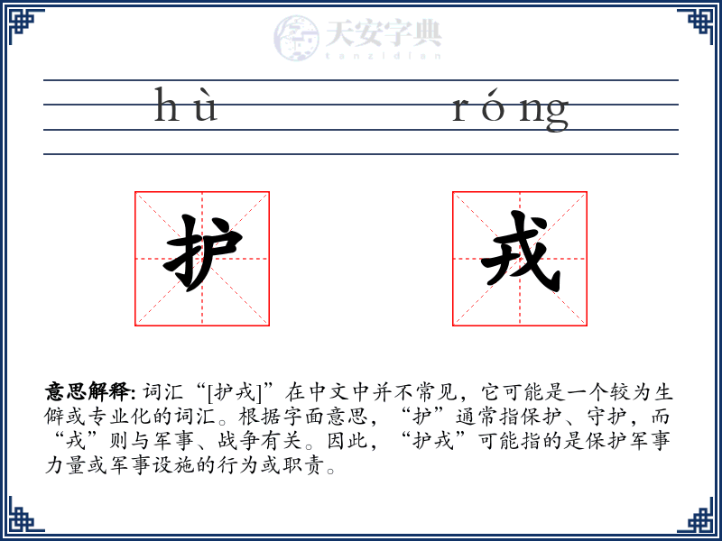护戎