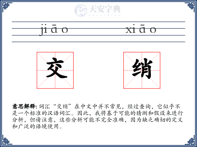 交绡