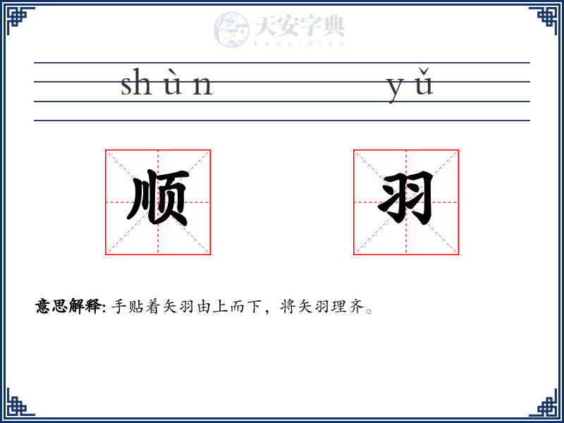 顺羽