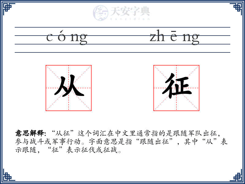 从征