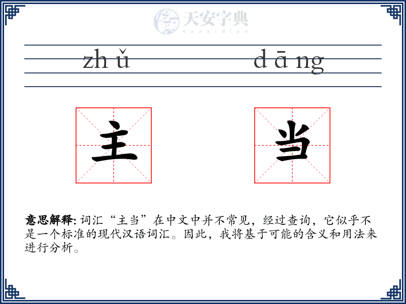 主当