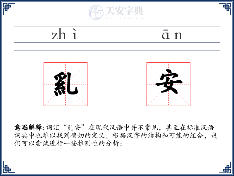 乿安